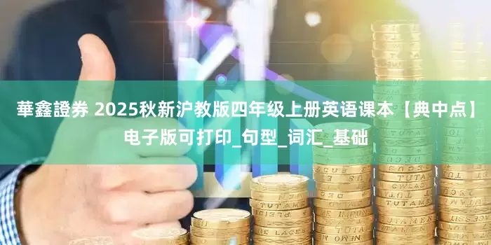 華鑫證券 2025秋新沪教版四年级上册英语课本【典中点】电子版可打印_句型_词汇_基础