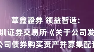 華鑫證券 领益智造: 公司关于深圳证券交易所《关于公司发行可转换公司债券购买资产并募集配套资金申请的审核问询函》之回复