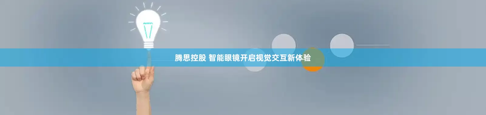 腾思控股 智能眼镜开启视觉交互新体验