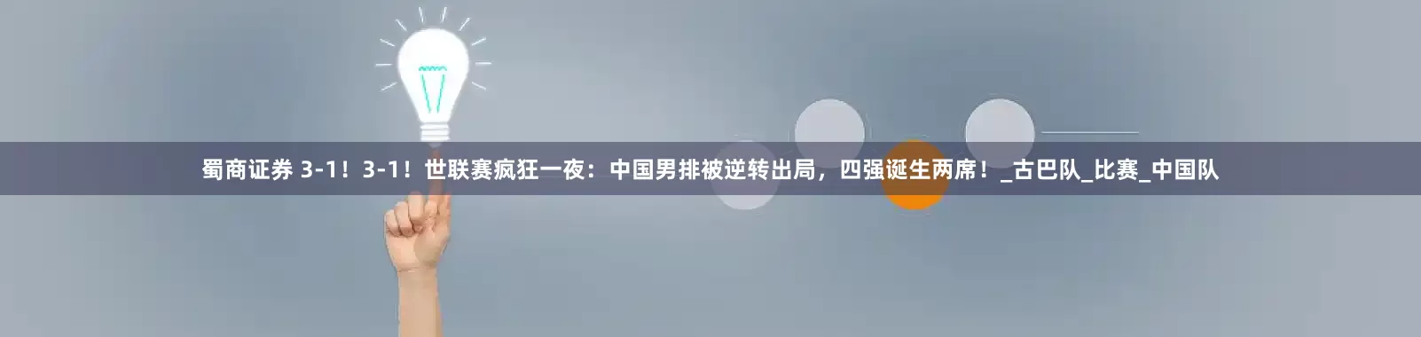 蜀商证券 3-1！3-1！世联赛疯狂一夜：中国男排被逆转出局，四强诞生两席！_古巴队_比赛_中国队